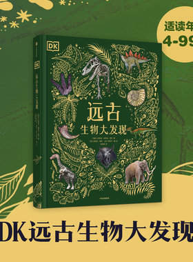 【4岁+】DK远古生物大发现 安苏亚钦萨米图兰著 超人气科普大V江氏小盗龙审校 值得珍藏的古生物大书 中信出版社图书正版