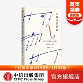 讲义 从耳朵到心灵 社图书正版 中信出版 音乐导聆课堂 为古典音乐初级鉴赏者准备 韩嘉天著 聆赏入门 慰藉 古典乐