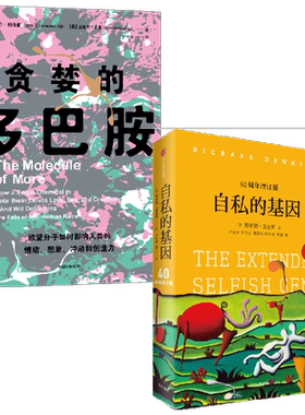 贪婪的多巴胺+自私的基因中信出版