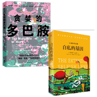 自私的基因+贪婪的多巴胺（套装2册） 丹尼尔利伯曼等著 多巴胺能做的远不止“令人快乐 ”中信出版社图书 正版