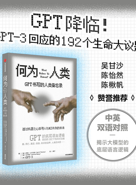 何为人类 GPT书写的人类备忘录 伊恩S托马斯 等著 揭示ChatGPT原始模型的底层语言逻辑 透过机器之心探寻人类与AI共存的未来
