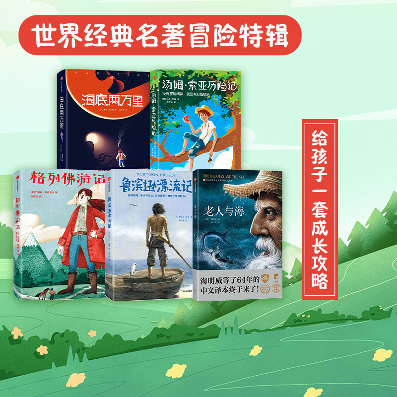 【社群专属】冒险吧！少年（世界文学名著共5册） 老人与海格列佛游记海底两万里鲁滨逊漂流记