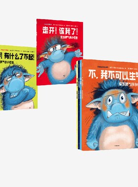 【3-6岁】爱发脾气的小怪兽（全6册）2024重磅新书社交新挑战 芭芭拉范登斯佩尔霍夫等著 非暴力沟通幼儿版 中信出版书籍