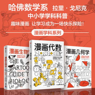 漫画生物学 拉里 正版 漫画代数 社图书 漫画几何学 中信出版 鹦鹉螺漫画学科系列 戈尼克著