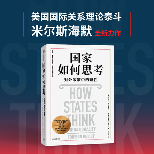 国家如何思考对外政策中的理性