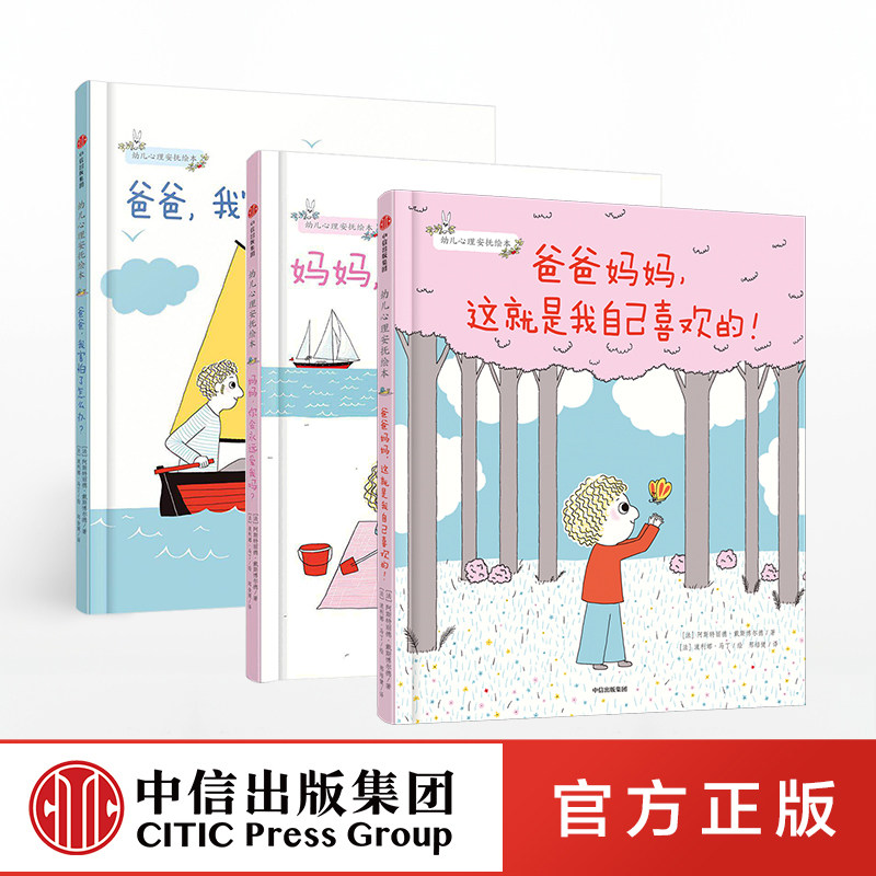 【3-6岁】幼儿心理安抚绘本(套装3册) 妈妈你会永远爱我吗+爸爸妈妈这就是我喜欢的+爸爸我害怕了怎么办 中信出版社