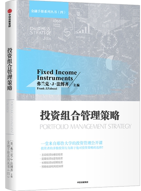 投资组合管理策略 弗兰克J法博齐 主编 金融投资 投资策略 实现投资成功 竞争性市场 中信出版社图书 正版