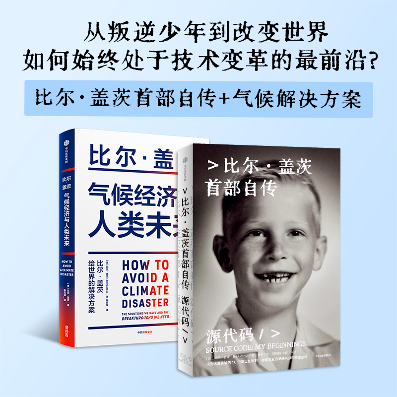 盖茨系列 源代码（赠 如何预防下一次大流行）+气候经济与人类未来 比尔 盖茨著 首部自传 首次公开成长路径 中信出版社图书 正版