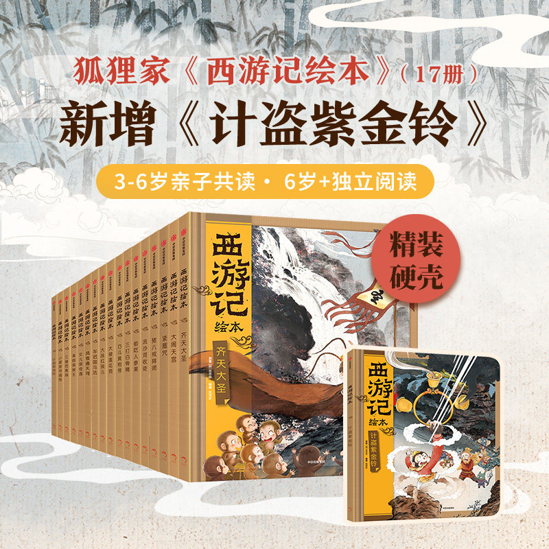 西游记绘本精装17册狐狸家