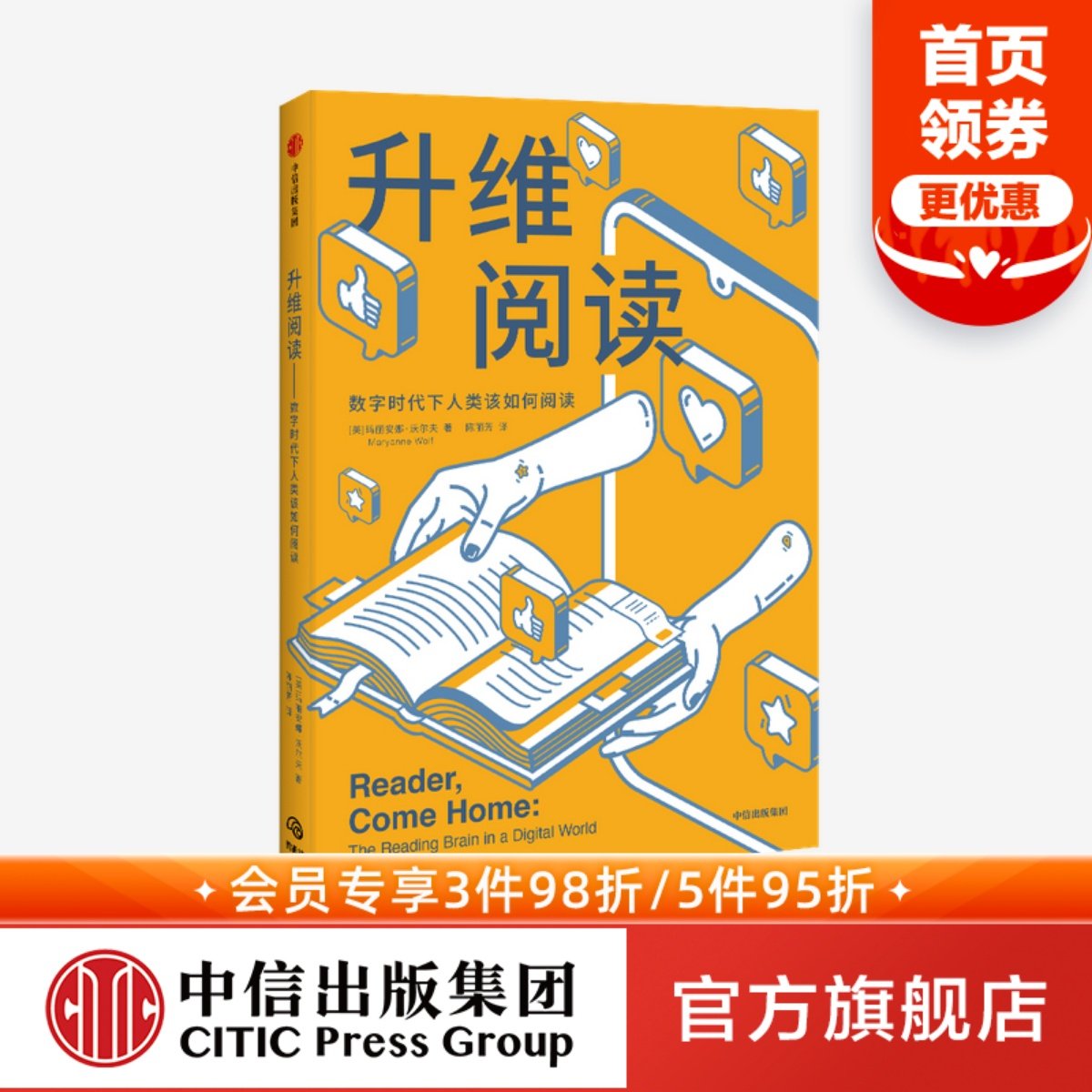 升维阅读 玛格梅尔克读书奖得主玛丽安娜沃尔夫新作 自我实现 打造善于阅读的大脑 数字阅读电子阅读儿童青少年 中信正版,书籍/杂志/报纸,自我实现,淘宝优惠券,粉丝福利购,淘宝优惠卷