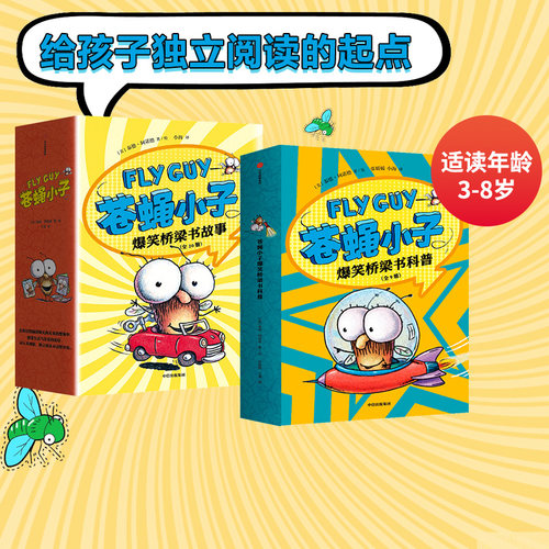 苍蝇小子爆笑桥梁书科普故事29册