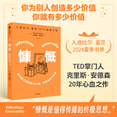 安德森著 思想 TED掌门人20年心血之作 书单 值得传播 2024 中信出版 分享TED终极 入选比尔·盖茨 夏季 克里斯 慷慨
