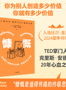 慷慨 克里斯 安德森著 入选比尔·盖茨 2024 夏季书单 TED掌门人20年心血之作 分享TED终极“值得传播的思想”  中信出版
