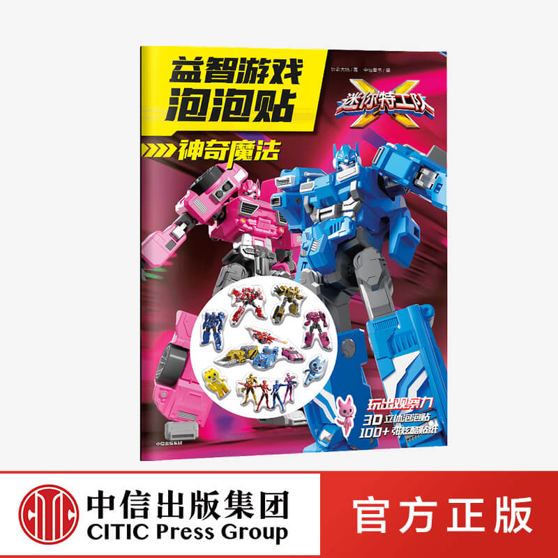 4大思维训练主题+400张贴纸