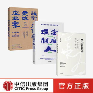 田涛系列套装3册 华为访谈录+理念·制度·人+我们为什么要做企业家正版 中信出版社
