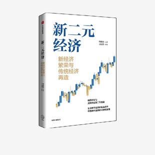 新二元 社图书 龚六堂 周春生等著 正版 肖利华重磅推荐 新经济繁荣与传统经济再造 无限供给 中信出版 冯科 经济 王一江