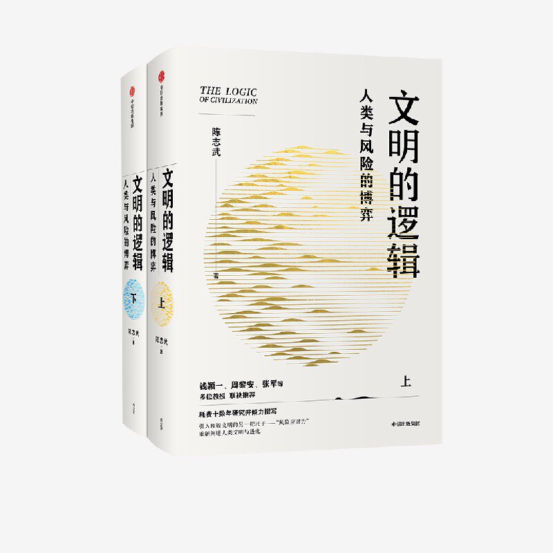 文明的逻辑 人类与风险的博弈 陈志武 官方正版 中信出版社