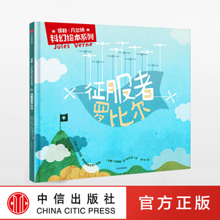 征服者罗比尔-儒勒.凡尔纳科幻绘本系列 正版书籍 中信出版社图书