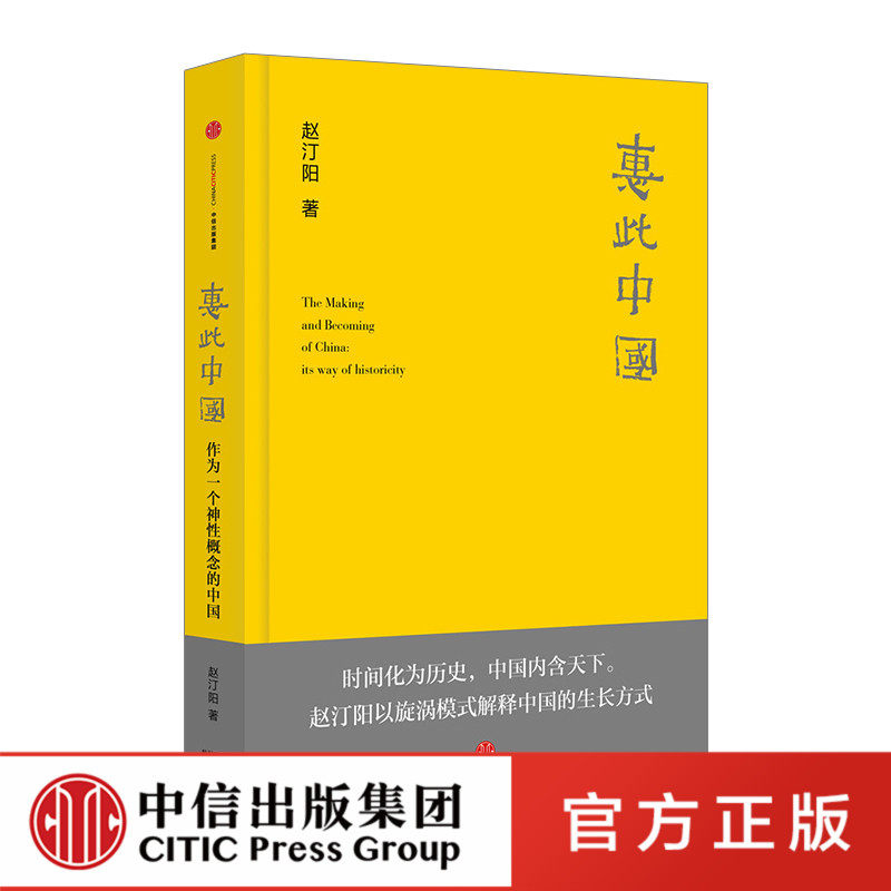 【罗振宇跨年演讲2022】惠此中国 作为一个神性概念的中国 中信出版社 旋涡模式 神性中国 赵汀阳 著 中国政治高性价比高么？