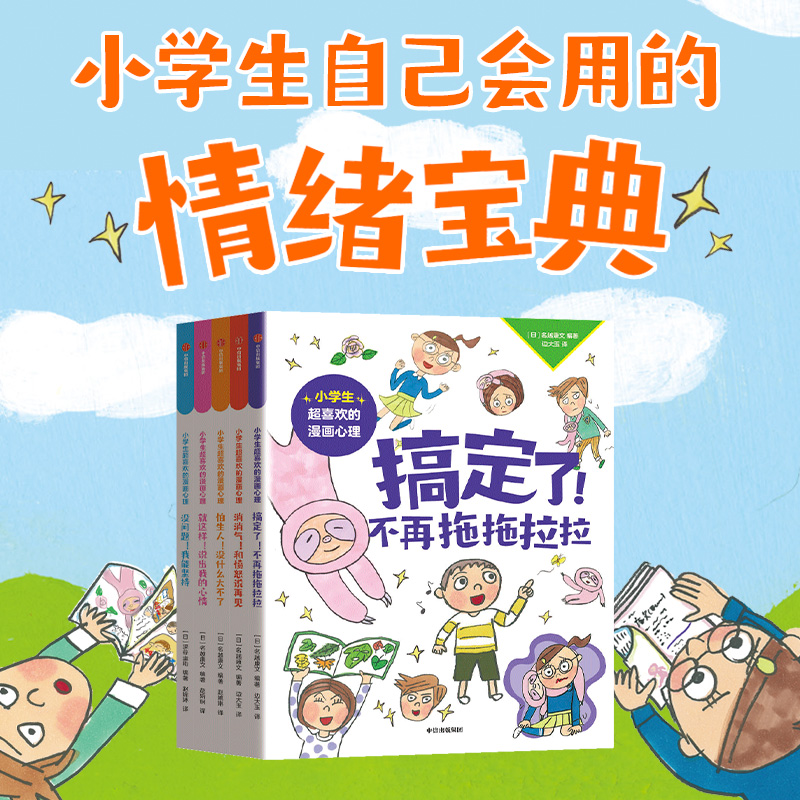 小学生超喜欢的漫画心理全5册