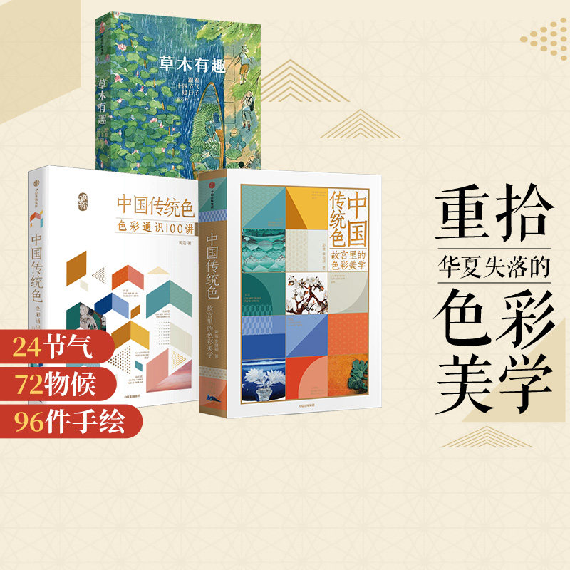 中国传统色 故宫里的色彩美学+色彩通识100讲+草木有趣（套装3册） 中国色彩文化传承古典文化 绘画历史诗歌美学艺术 中信正版,书籍/杂志/报纸,收藏鉴赏,淘宝优惠券,粉丝福利购,淘宝优惠卷