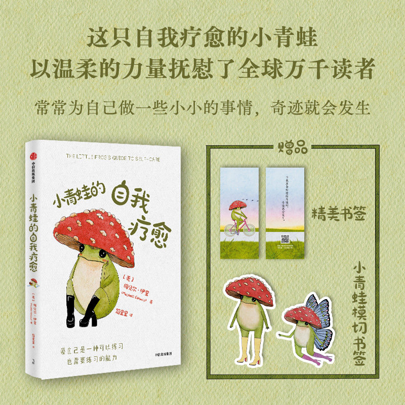 【赠小青蛙模切书签】小青蛙的自我疗愈 梅贝尔 伊奎著 充满温馨与智慧的心理疗愈绘本 礼物书 治愈 积极心理学 中信出版社图书