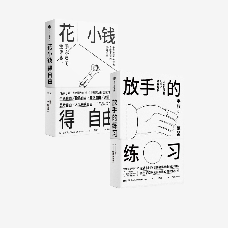 放手的练习+花小钱得自由 套装  涩谷直人著 中信出版社