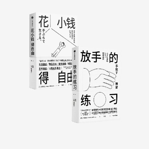放手的练习+花小钱得自由（套装