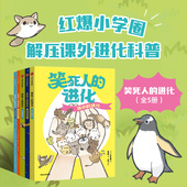 让人目瞪口呆 5册 14岁 204种身怀绝技 笑死人 今泉忠明编著 搞笑技能 套装 秘密 进化 一口气搞懂生命进化 奇葩动物