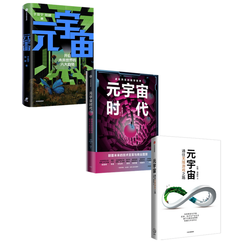 元宇宙三部曲（套装3册）长铗等著 科幻畅销书作家 银河奖 获得者+行业内技术专家长铗新作 科技前沿 未来投资趋势 中信正版