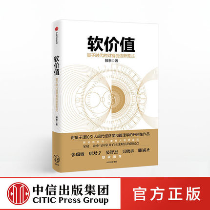 软价值 量子时代的财富创造新范式 滕泰 著 中信出版社图书 畅销书 正版书籍