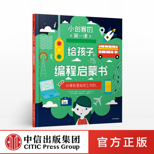 给孩子的编程启蒙书 计算机是如何工作的 希瑟莱昂斯　中信出版社