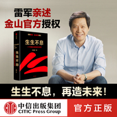 方法论雷军五步战略改革文化经营投资创业 企业进化与转型密码 生生不息一个中国企业 进化与转型范海涛著