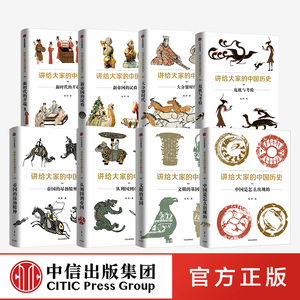 讲给大家的中国历史1-8(套装8册)中信图书