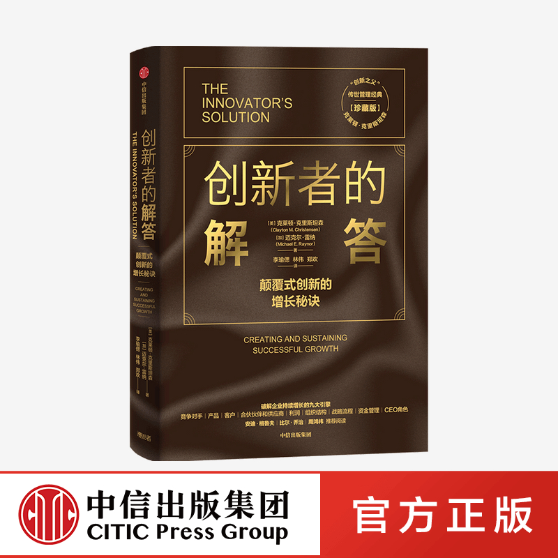 “创新之父”克莱顿克里斯坦森传世管理经典