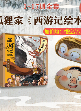 含新书【3-8岁 可选抱枕款】西游记绘本平装版套装（1-17）小雷音寺遇险 计盗紫金铃 狐狸家编著儿童绘本中信出版社图书 正版