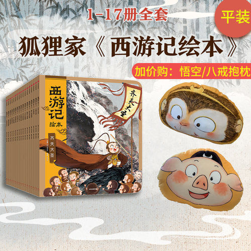 西游记绘本平装版（1-17）