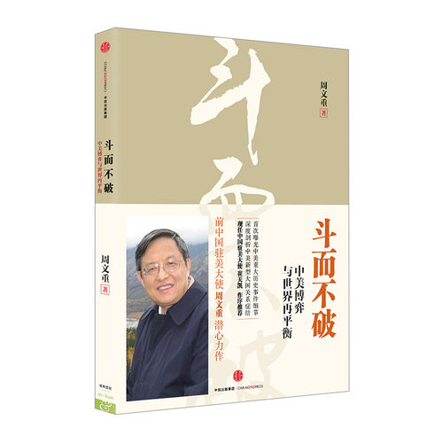 斗而不破：中美博弈与世界再平衡 周文重 著  中信出版社图书 畅销书 正版