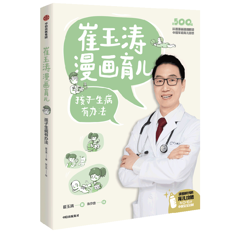崔玉涛漫画育儿 孩子生病有办法 崔玉涛著 包邮 养育话题 读图时代的育儿宝典 为0~6岁中国宝宝定制 中信出版社图书正版
