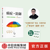 癌症真相医生也在读 作者菠萝 中信正版 李治中著 癌症科普书 包邮 癌症预防与筛查指南 癌症防御 写给健康人