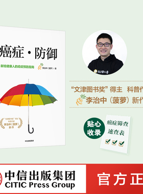 癌症防御 李治中著 包邮 癌症真相医生也在读 作者菠萝 写给健康人的癌症预防与筛查指南 癌症科普书 中信正版