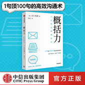 高效沟通术 中信正版 三步学会精准表达 阿秀 席越推荐 粥左罗 概括力 山口拓朗著 化繁为简 1句顶100句 包邮