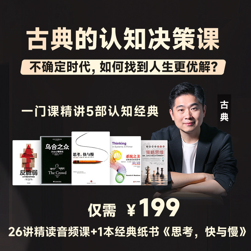 古典认知决策课思考快与慢中信