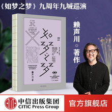 赖声川 肖战张亮许晴剧场开演 社 肖战如梦之梦即将出演经典 包邮 如梦之梦 著 剧作九周年九城巡演官宣 官方正版 中信出版