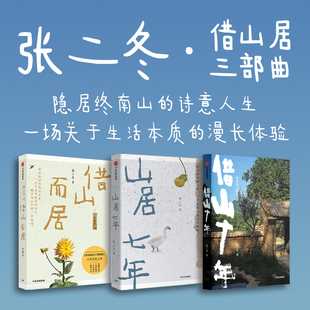 借山十年+借山而居+山居七年（套装3册）张二冬著 山居生活 十年沉淀回归本真守住内心的山 中信出版社图书 正版