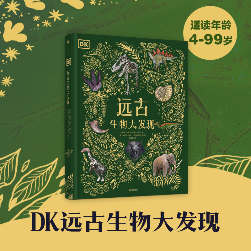 【4岁+】DK远古生物大发现 安苏亚钦萨米图兰 官方正版 中信出版社