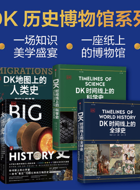 DK时间线上的科学史 DK地图上的人类史 DK时间线上的全球史 大历史 套装 英国DK公司著 中信出版社图书 正版