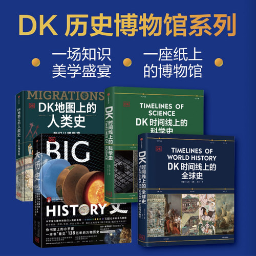 DK时间线上的科学史+DK地图