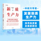 着力点与内在逻辑 中信出版 林毅夫等著 现代化 社图书 林毅夫等专家学者解读新质生产力和中国式 新质生产力：中国创新发展