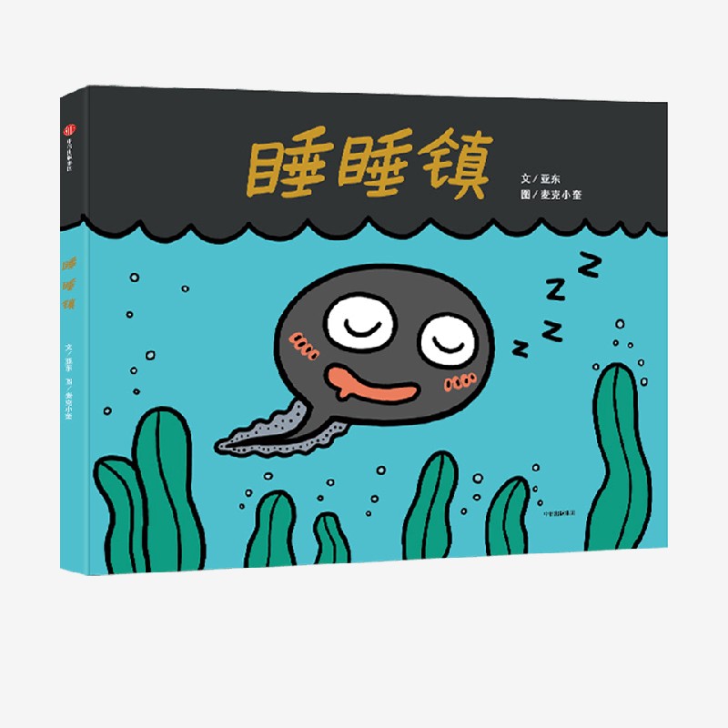 中信正版直发 睡睡镇 亚东著 硬皮绘本 趣味幽默展示生命变化 连续形变激发无限创意 科普认知探寻自然奥秘 中信出版社图书 正版